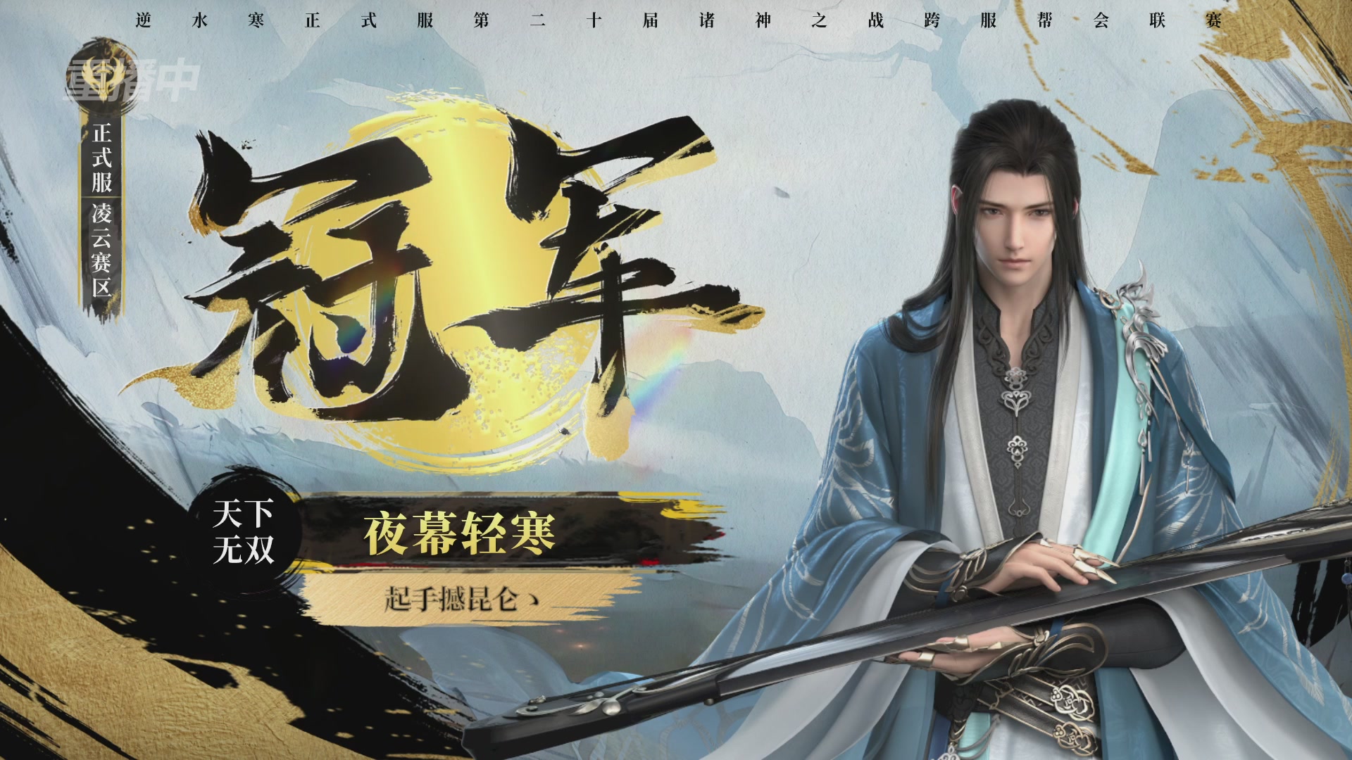 【重播】2026逆水寒正式服&赛季服诸神之战淘汰赛Day3