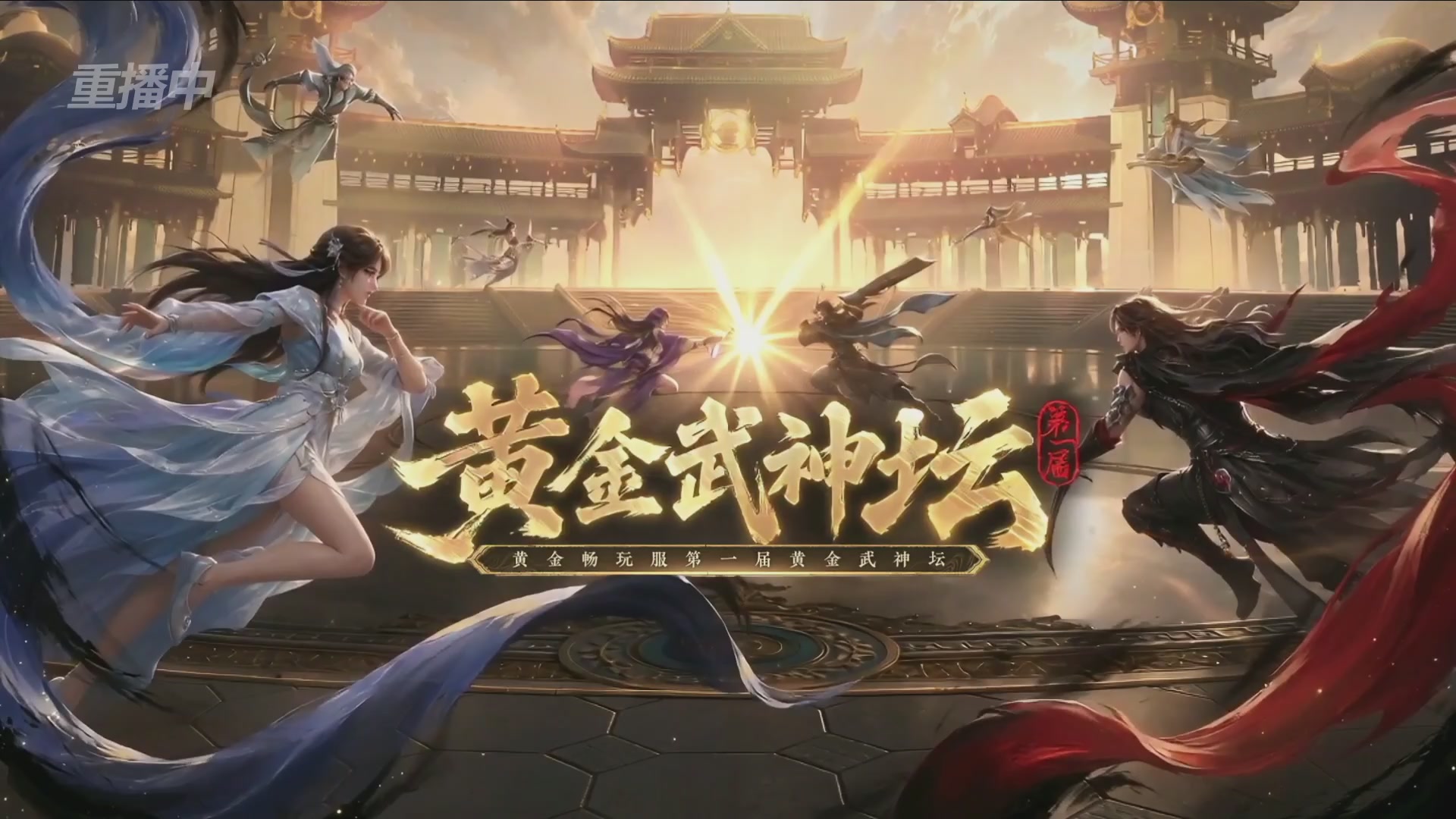 【重播】逆水寒黄金畅玩服首届黄金武神坛赛区决赛