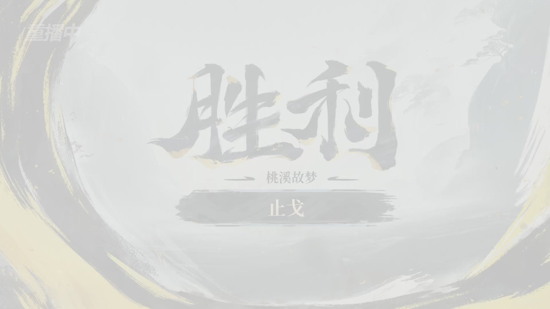 【重播】2026逆水寒正式服&赛季服诸神之战淘汰赛Day3