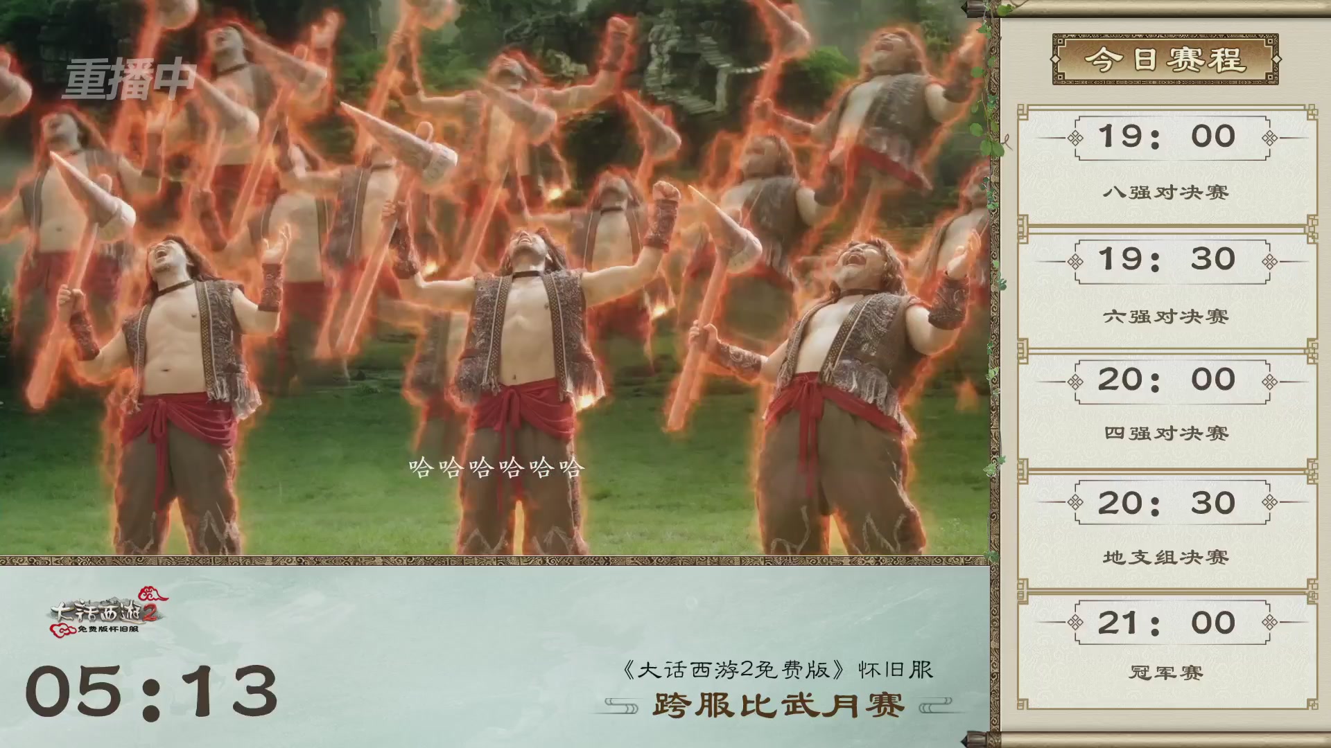 《大话西游2免费版》怀旧服比武月会