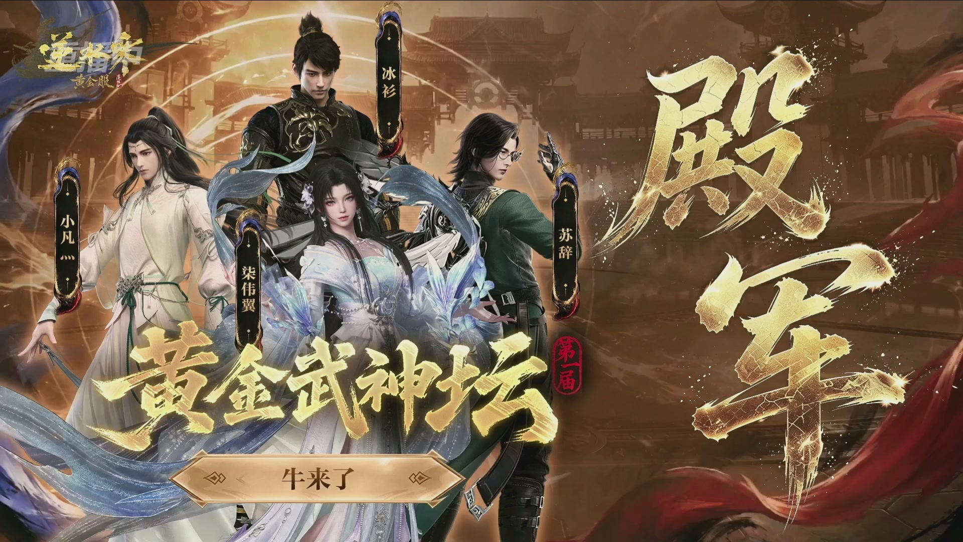 【重播】逆水寒黄金畅玩服首届黄金武神坛赛区决赛
