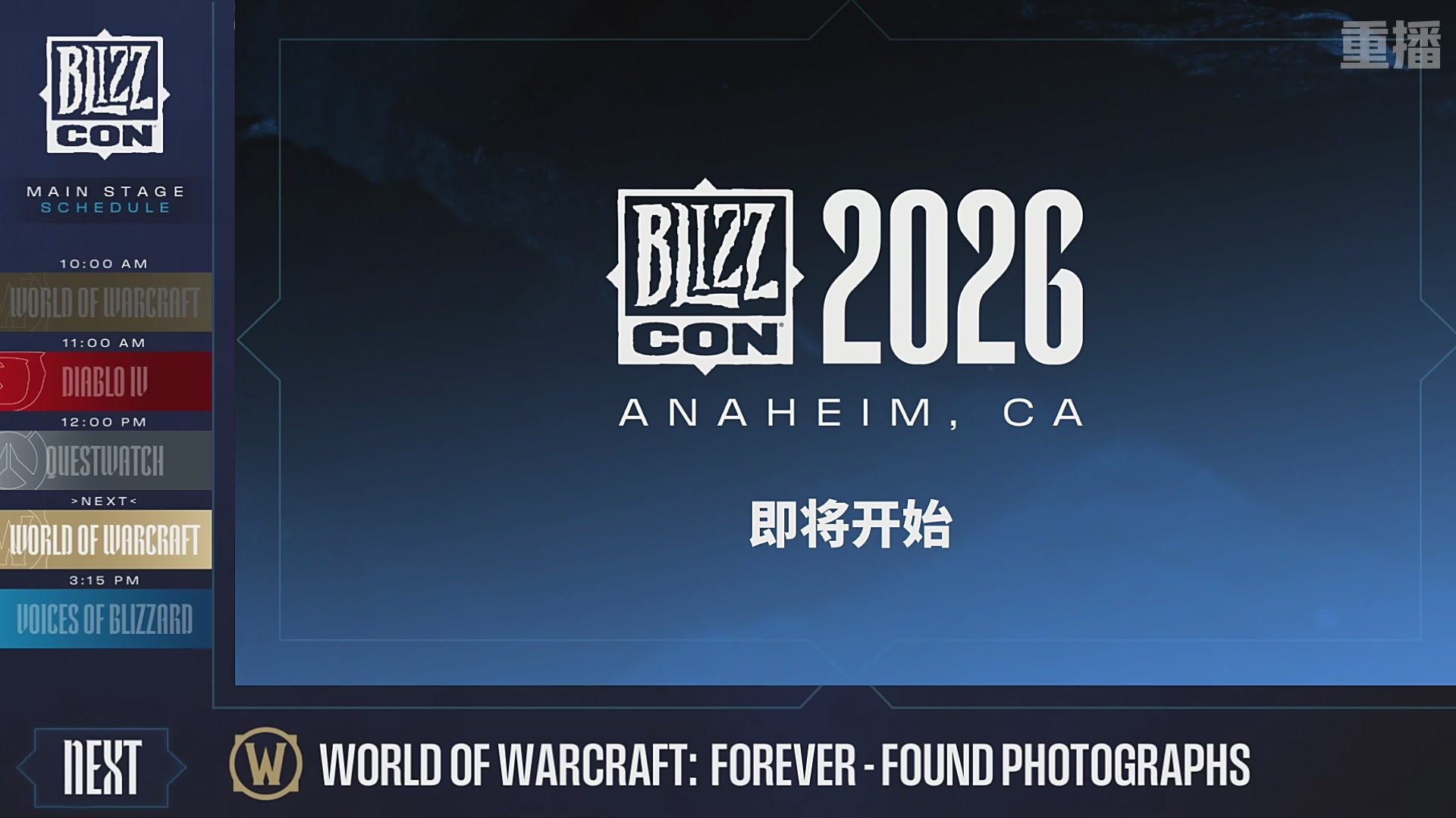 【重播】2026暴雪嘉年华主舞台DAY2