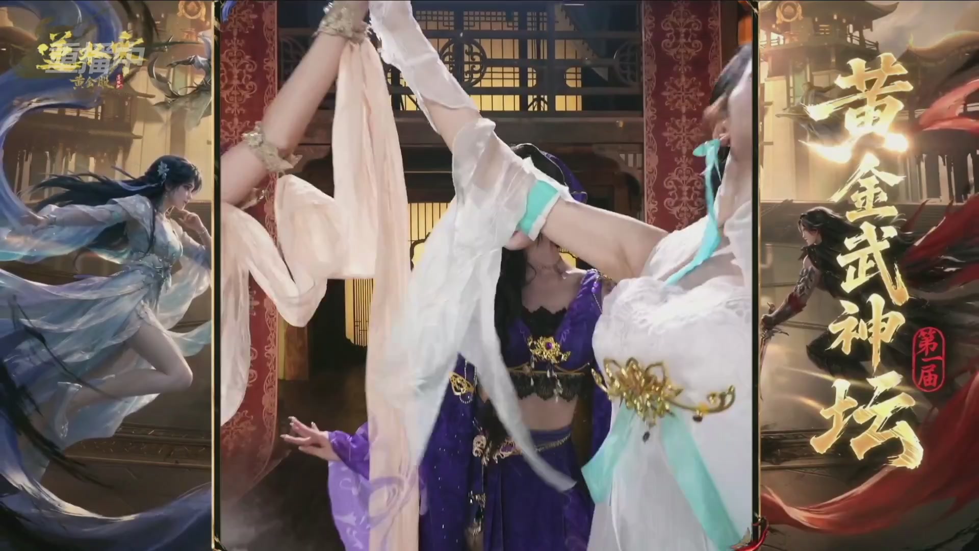 【重播】逆水寒黄金畅玩服首届黄金武神坛赛区决赛
