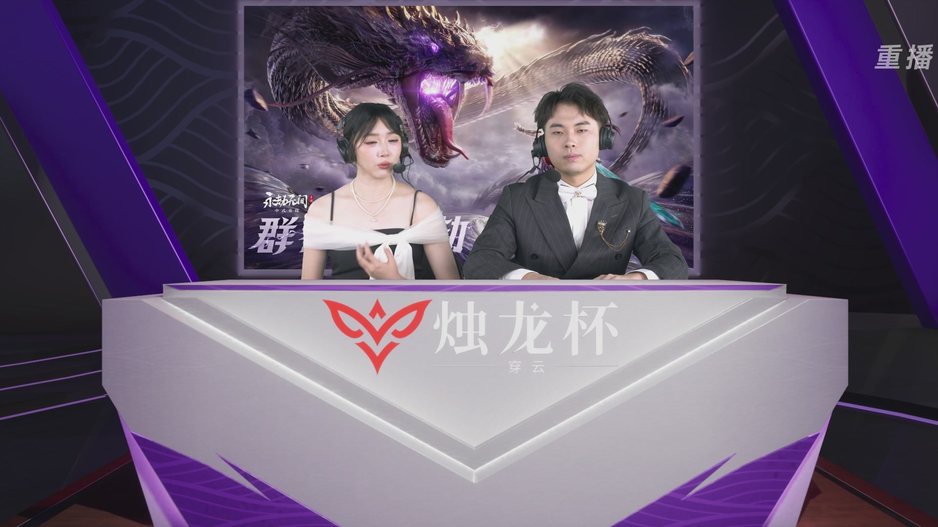 【重播】2026《永劫无间》手游烛龙杯·穿云 双排决赛