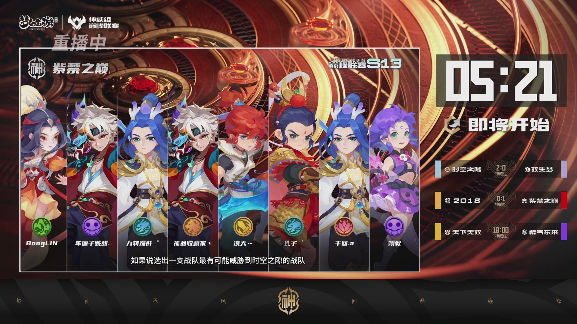 巅峰联赛S13–神威组第二轮