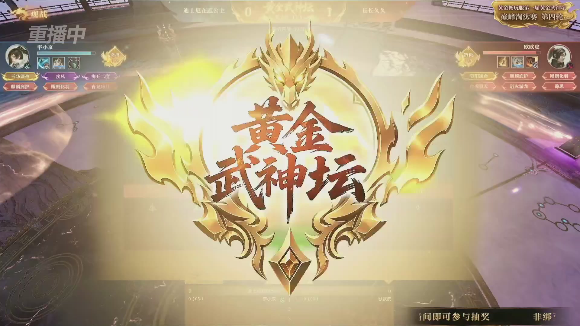 【重播】逆水寒黄金畅玩服首届黄金武神坛赛区决赛