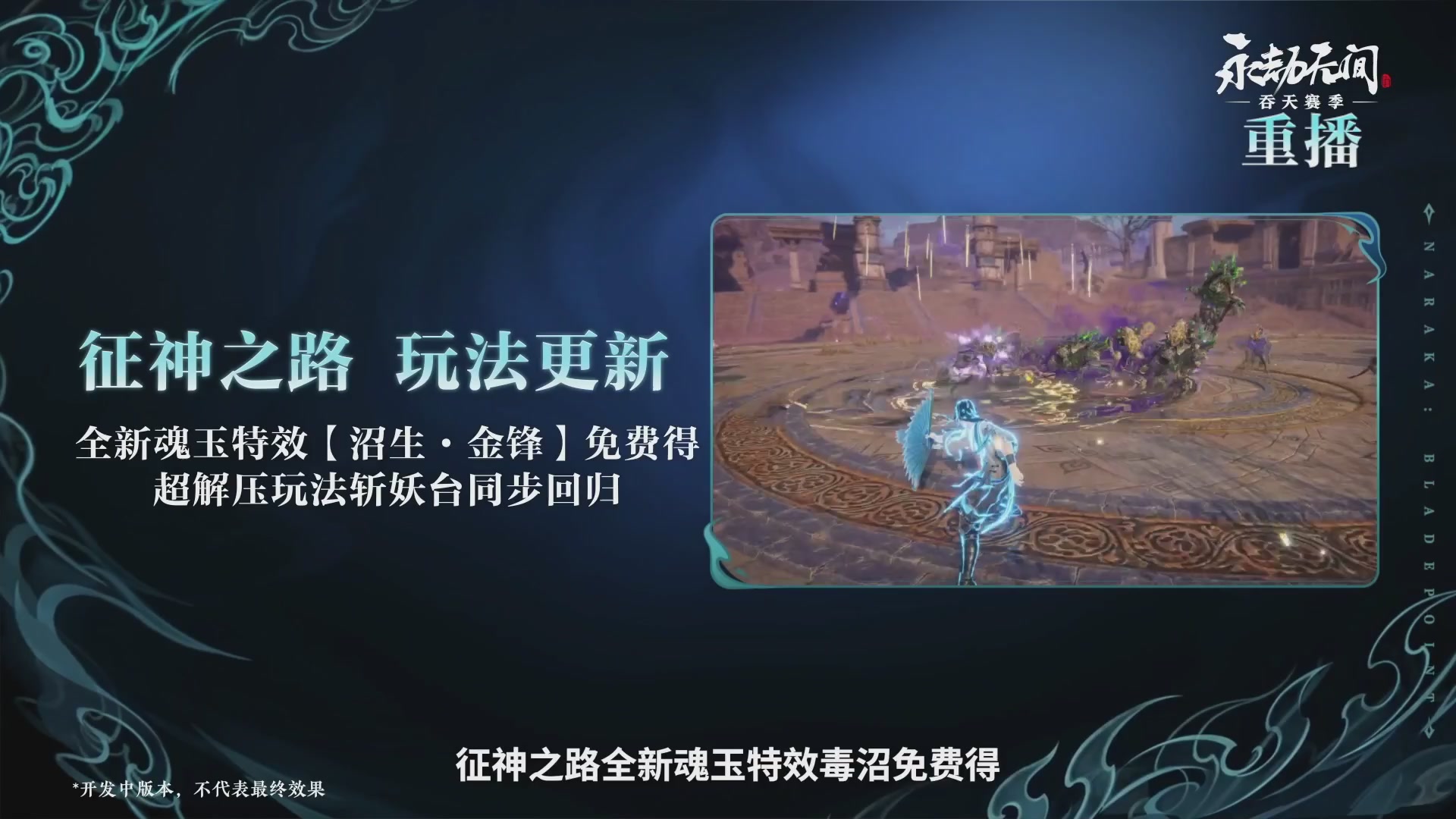 【重播】吞天赛季前瞻
