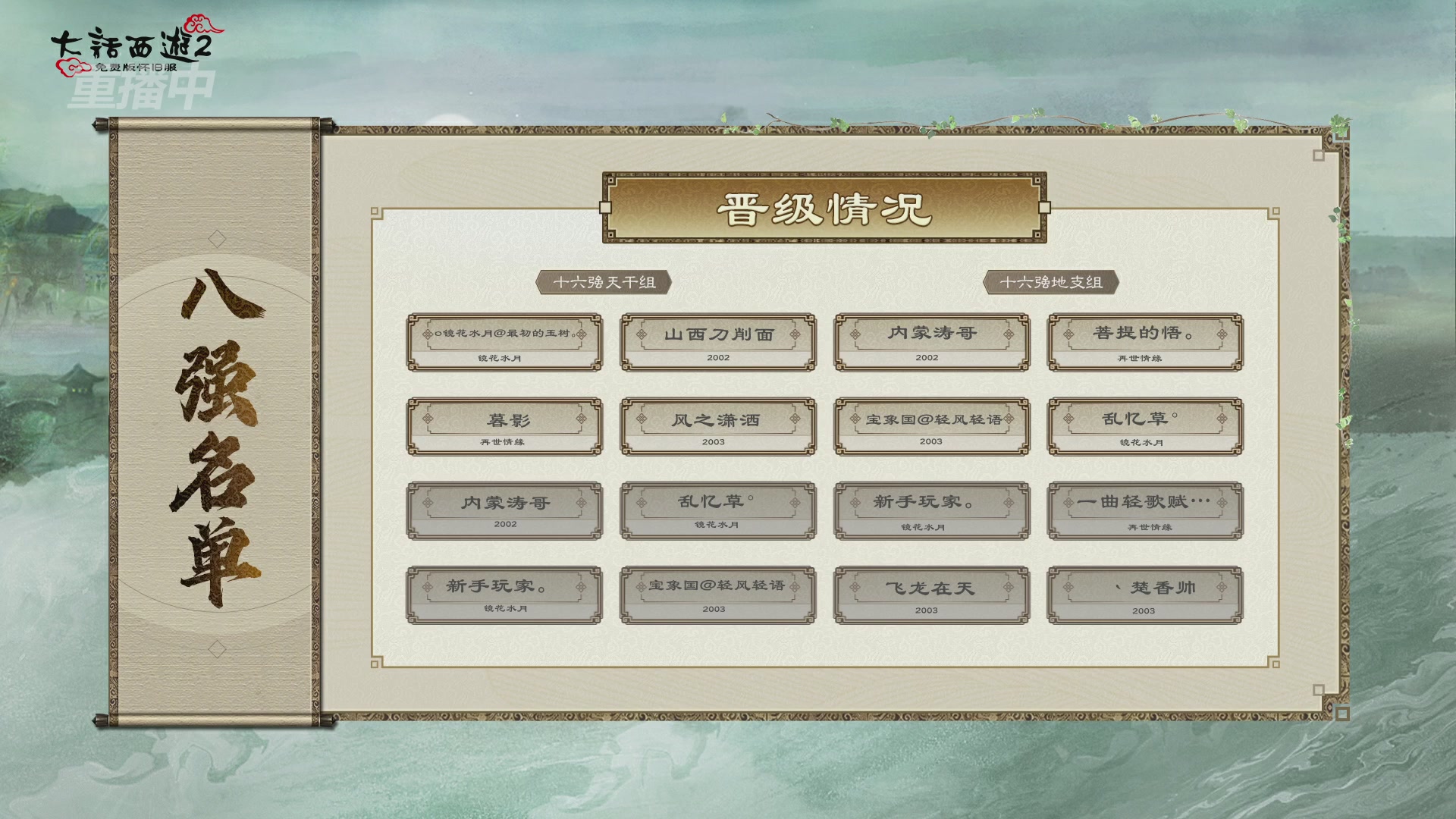 《大话西游2免费版》怀旧服比武月会
