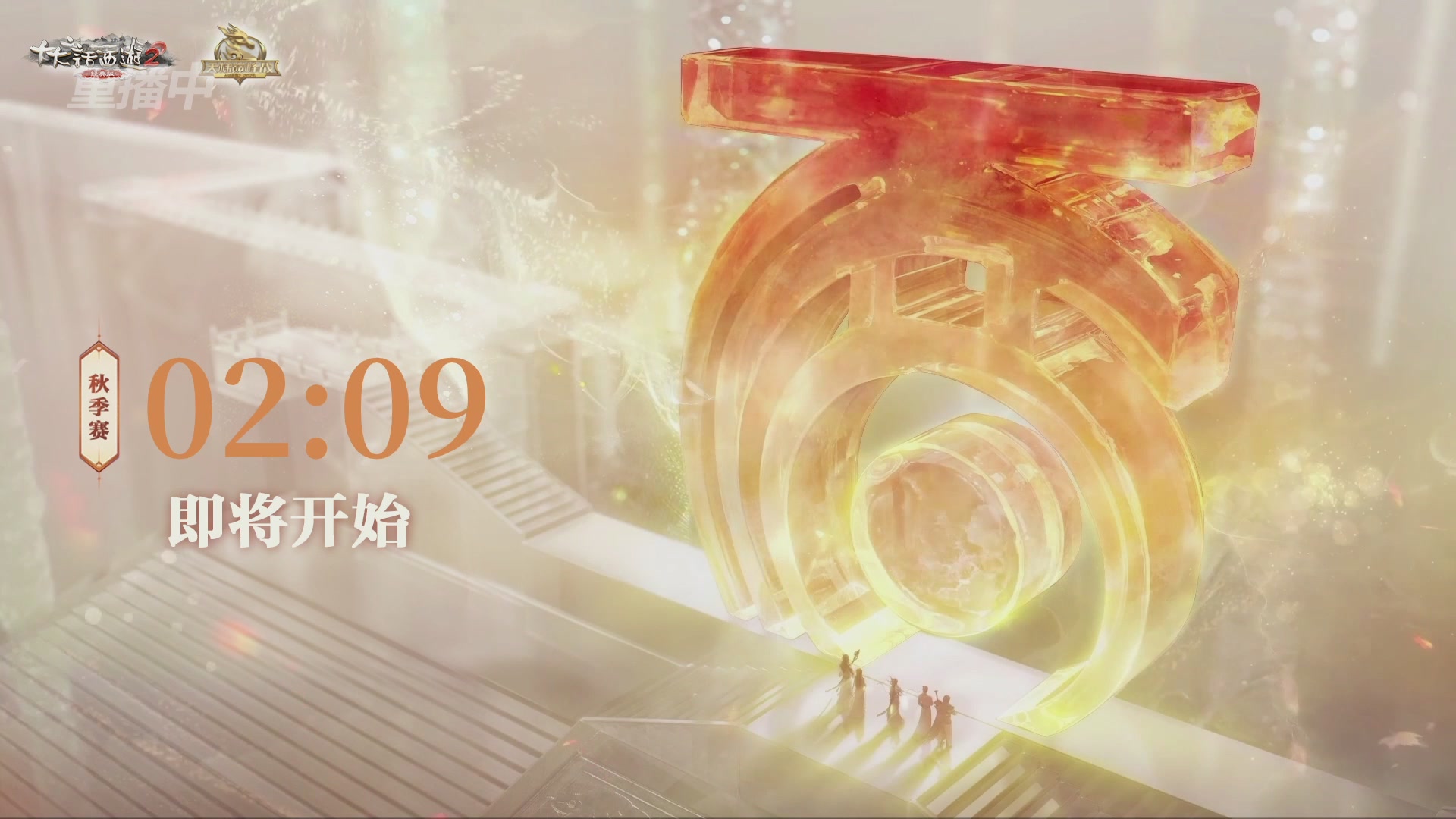 《大话西游2经典版》天梯巅峰赛秋季赛