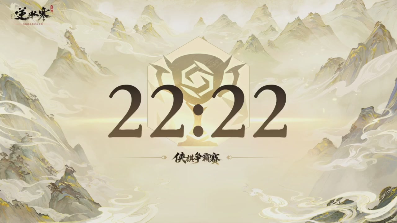 【重播】逆水寒侠棋争霸赛S2