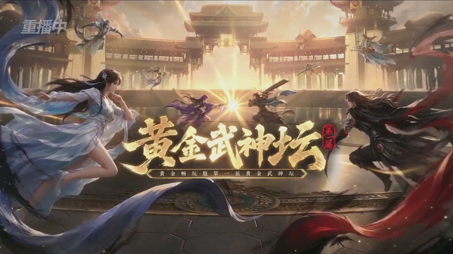 【重播】逆水寒黄金畅玩服首届黄金武神坛赛区决赛