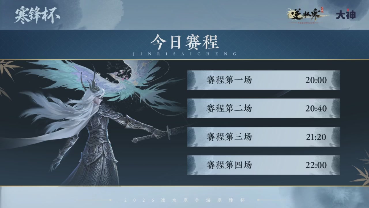 【重播】《逆水寒》手游 寒锋杯平台赛