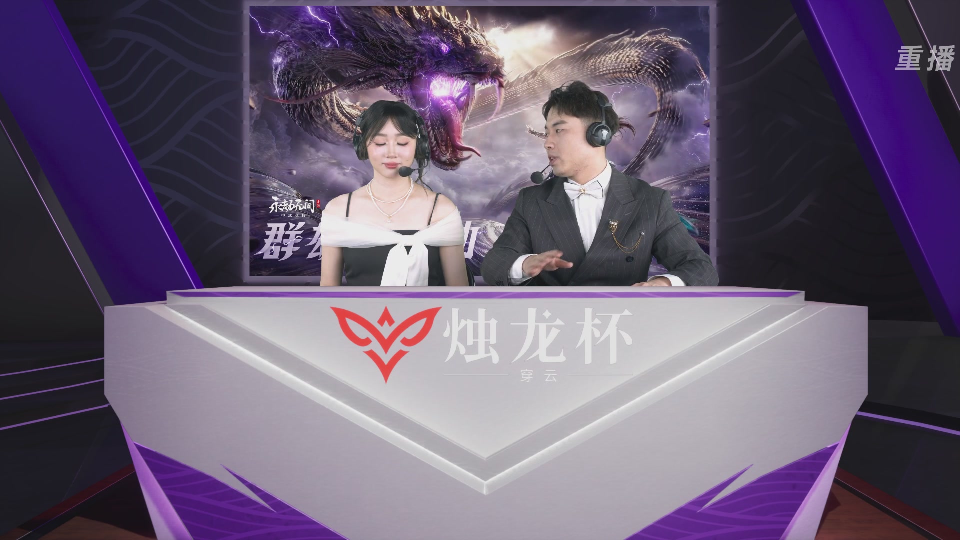 【重播】2026《永劫无间》手游烛龙杯·穿云 双排决赛