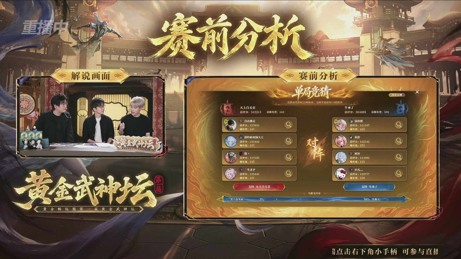 【重播】逆水寒黄金畅玩服首届黄金武神坛赛区决赛