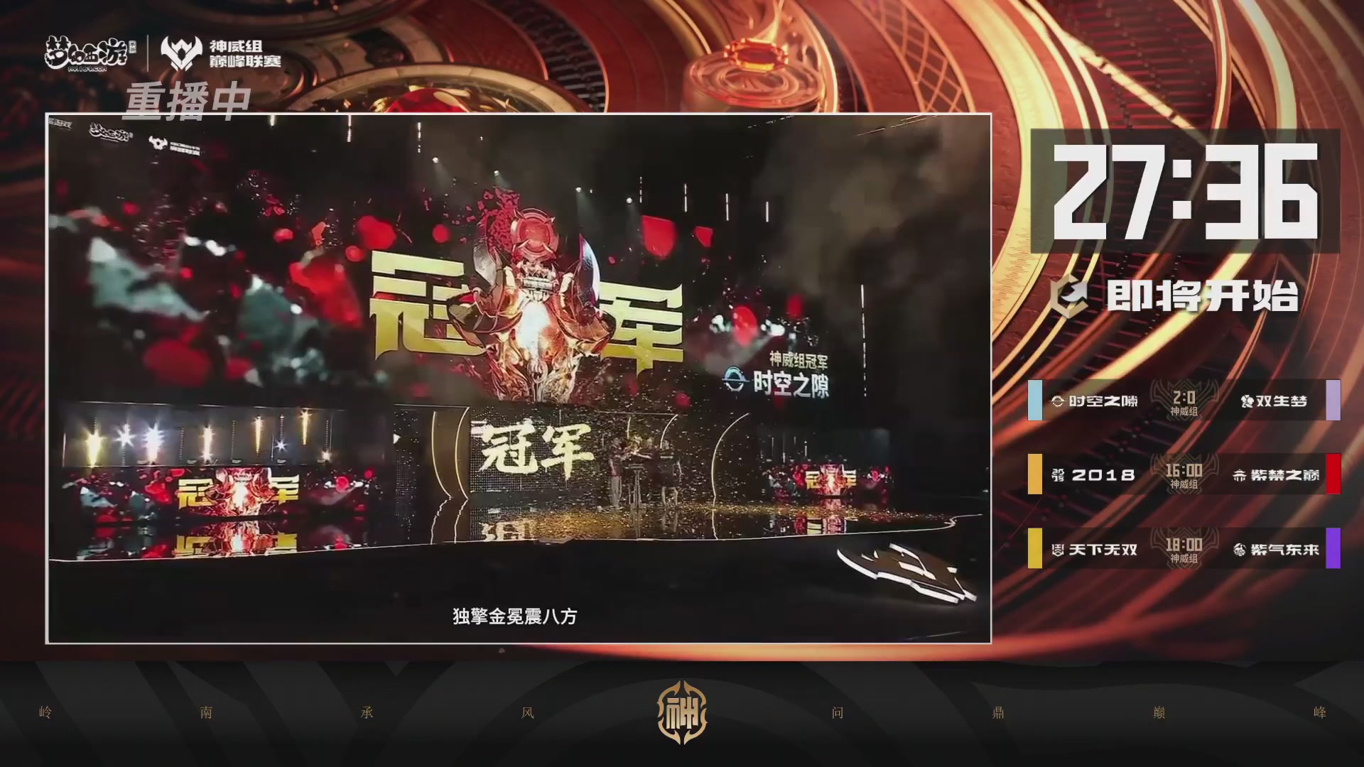巅峰联赛S13–神威组第二轮
