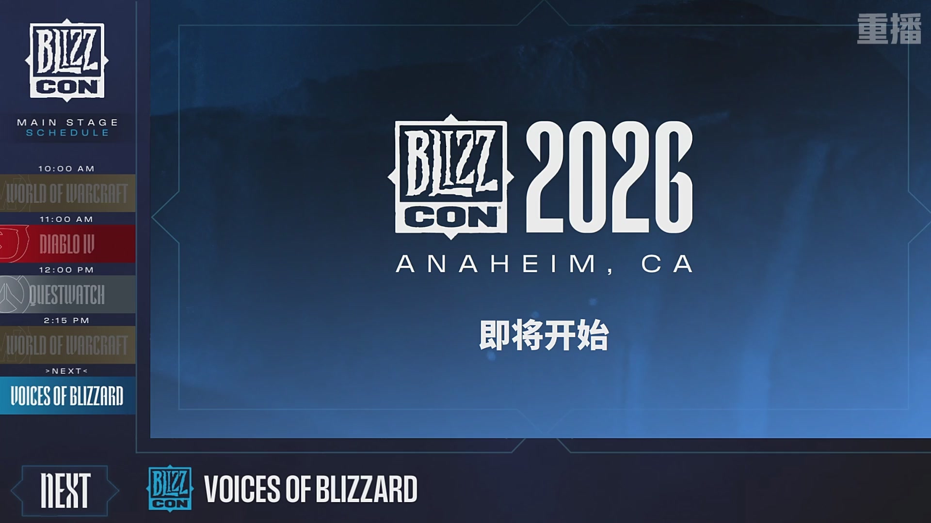 【重播】2026暴雪嘉年华主舞台DAY2