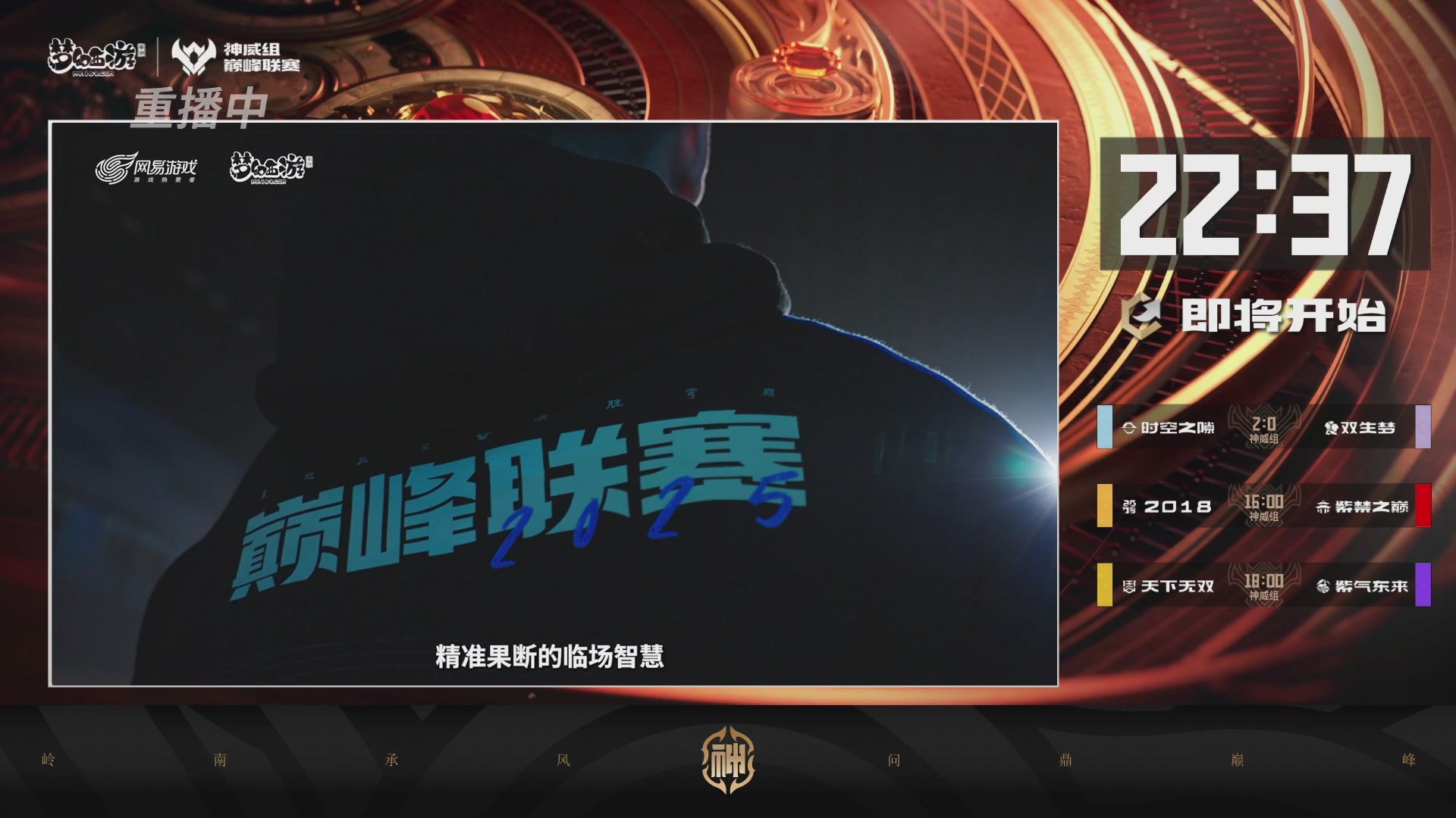 巅峰联赛S13–神威组第二轮