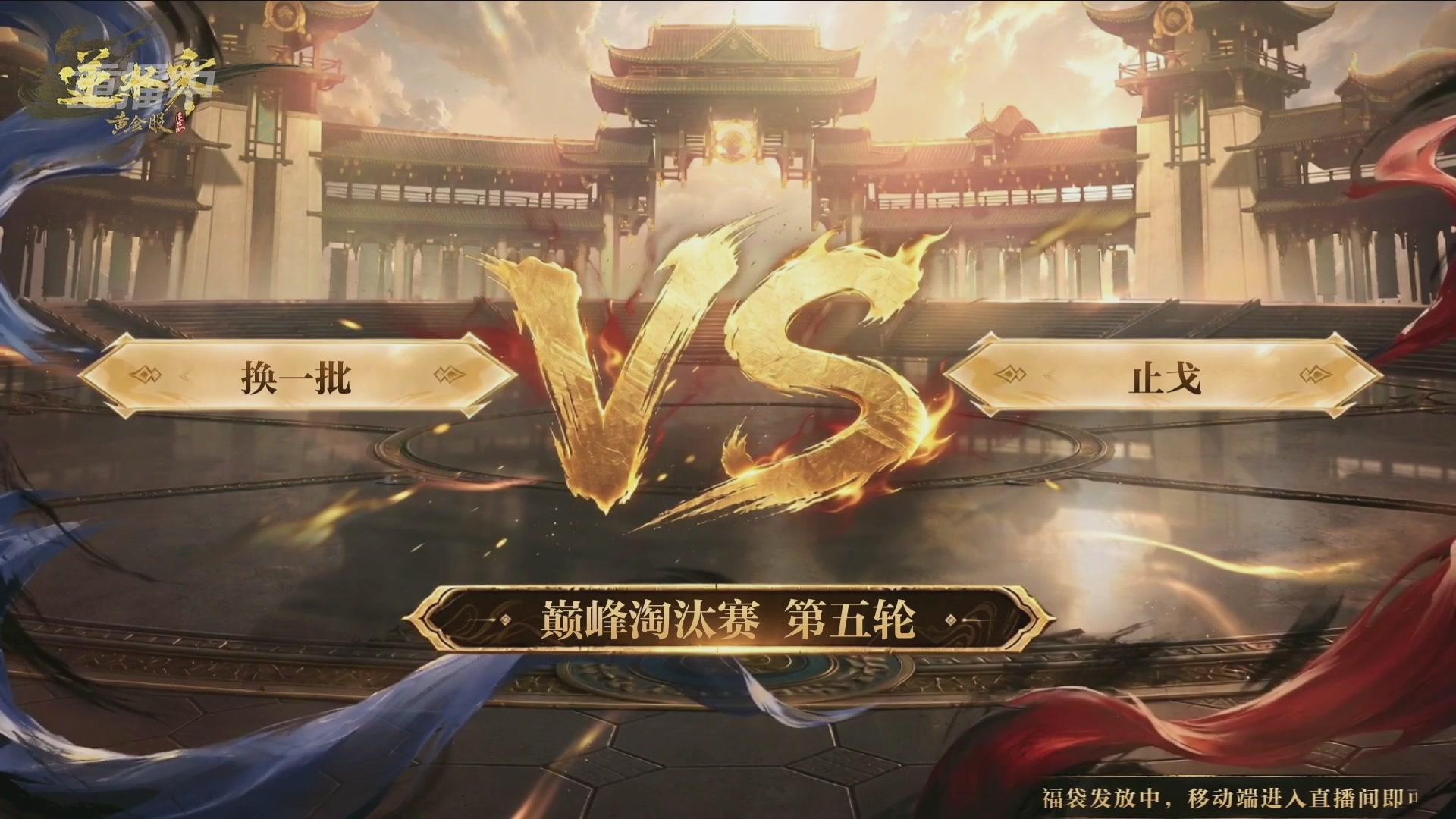 【重播】逆水寒黄金畅玩服首届黄金武神坛赛区决赛