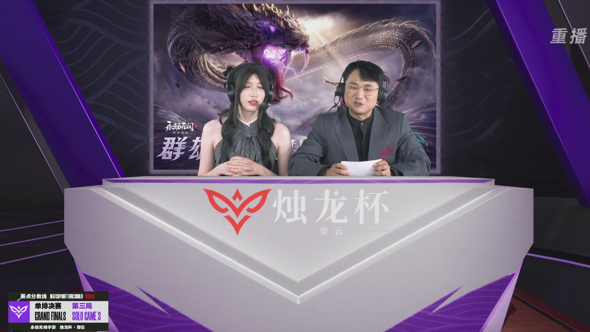 【重播】2026《永劫无间》手游烛龙杯·穿云 双排决赛