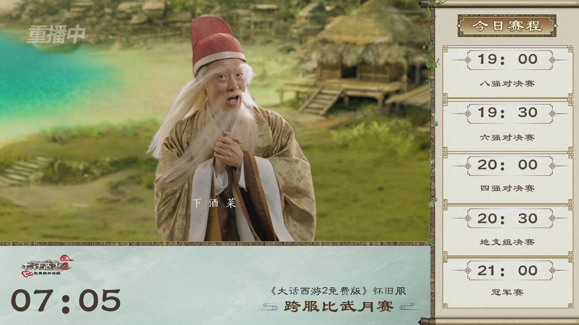 《大话西游2免费版》怀旧服比武月会
