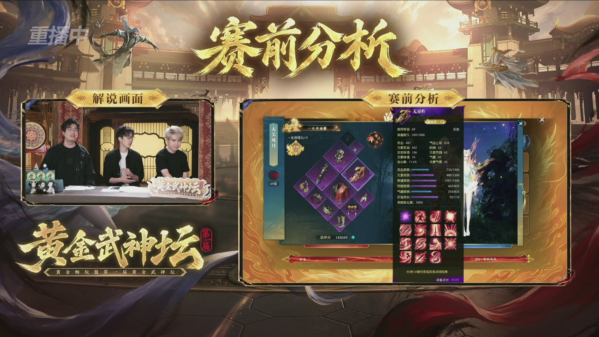 【重播】逆水寒黄金畅玩服首届黄金武神坛赛区决赛