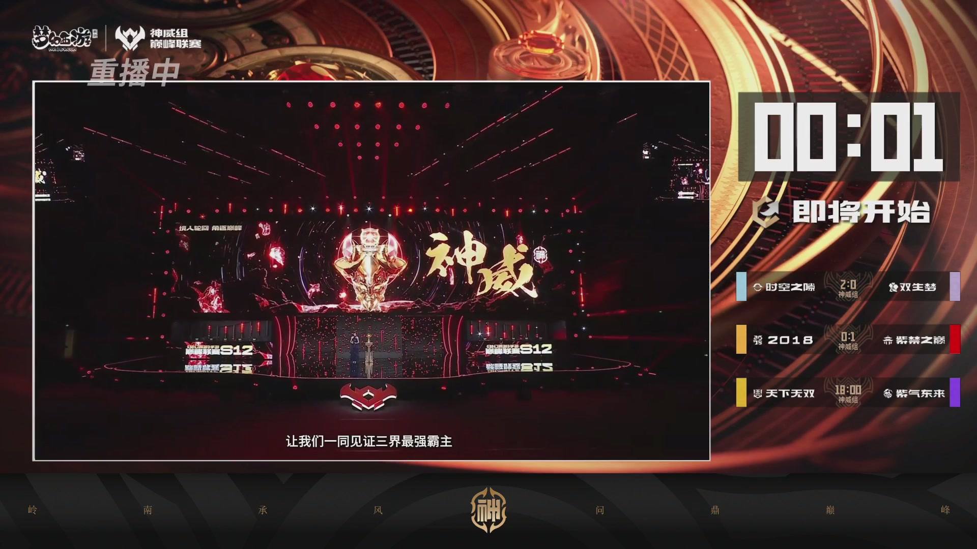 巅峰联赛S13–神威组第二轮