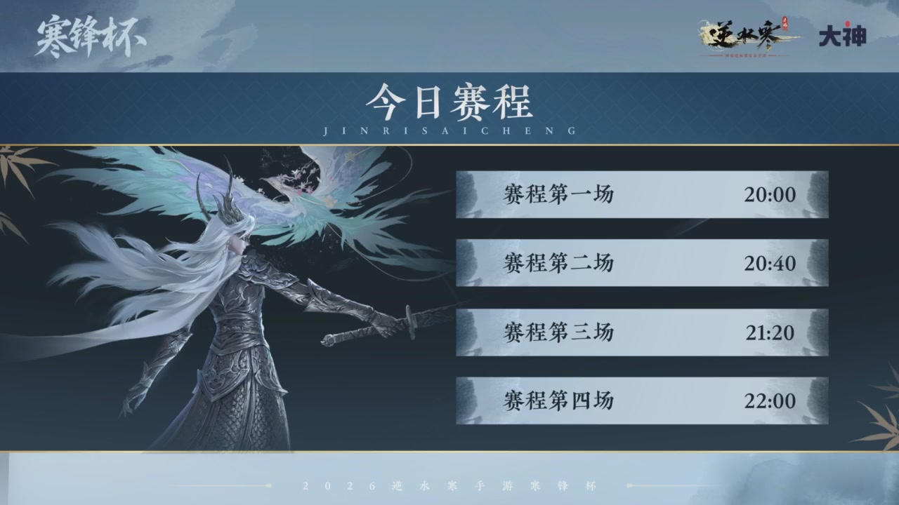 【重播】《逆水寒》手游 寒锋杯平台赛