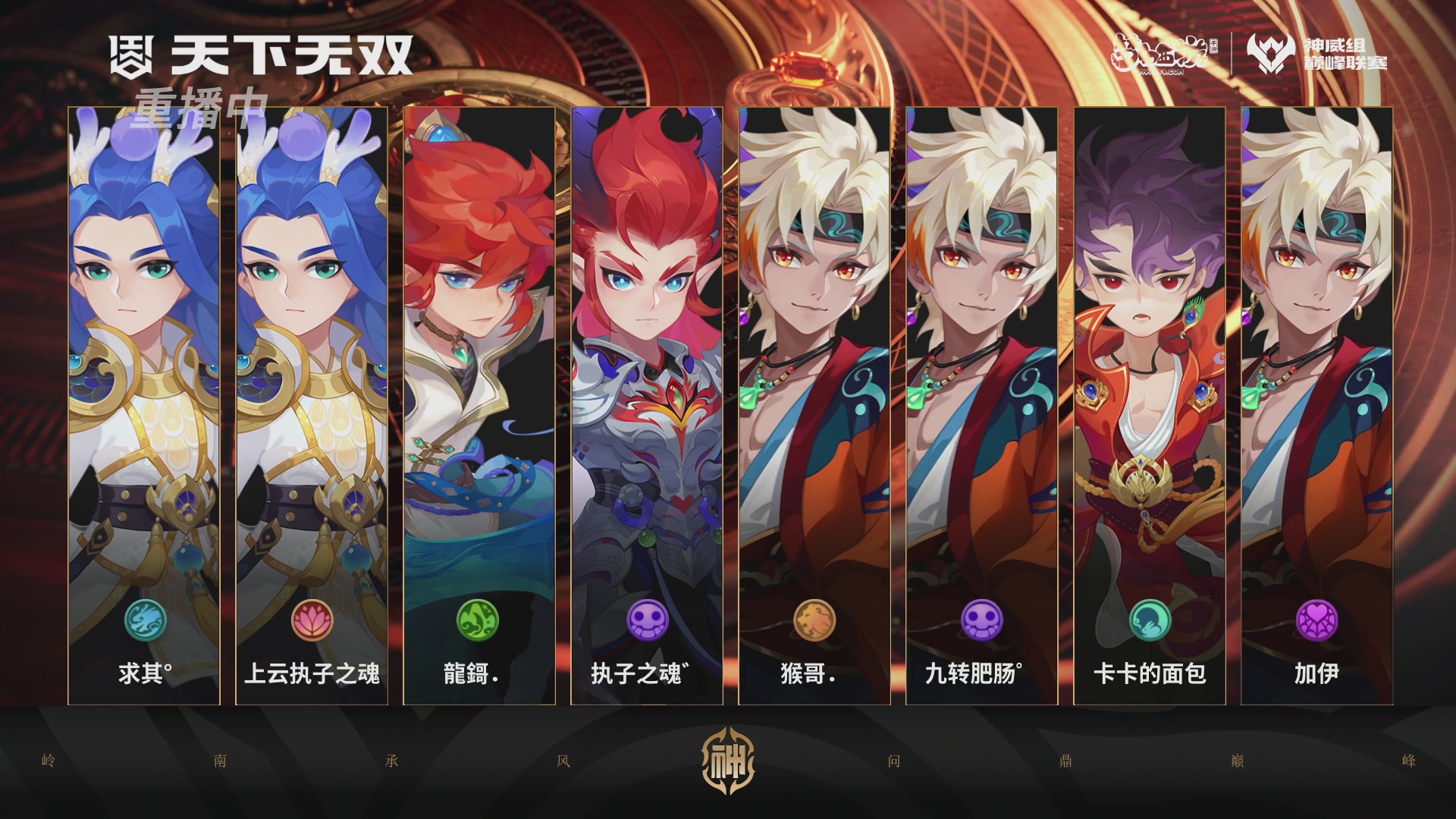 巅峰联赛S13–神威组第二轮