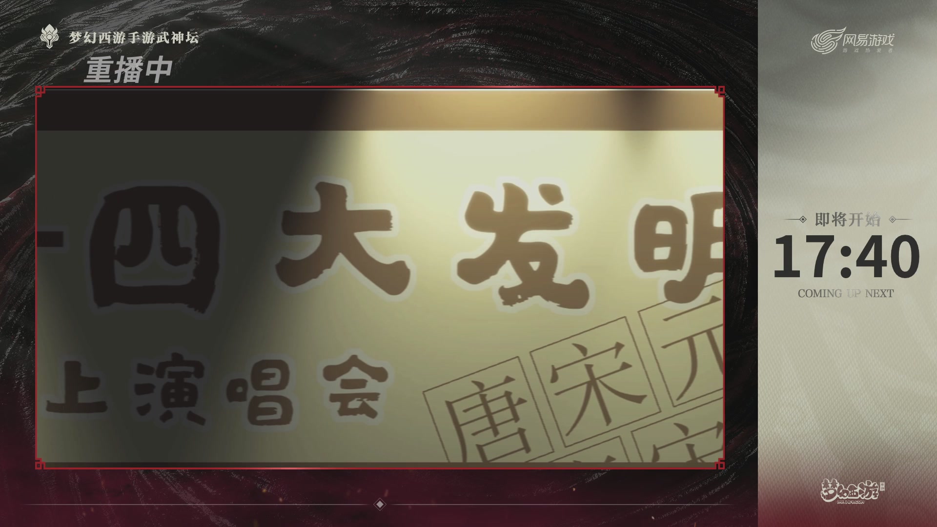 【重播】《梦幻西游》手游-124届武神坛