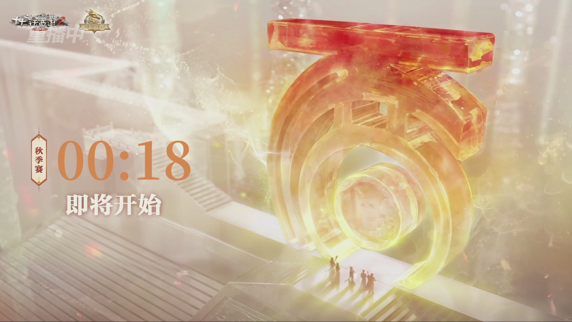 《大话西游2经典版》天梯巅峰赛秋季赛