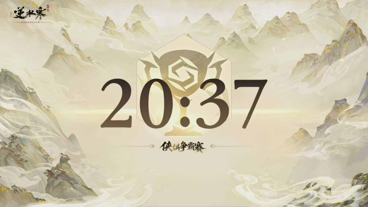 【重播】逆水寒侠棋争霸赛S2