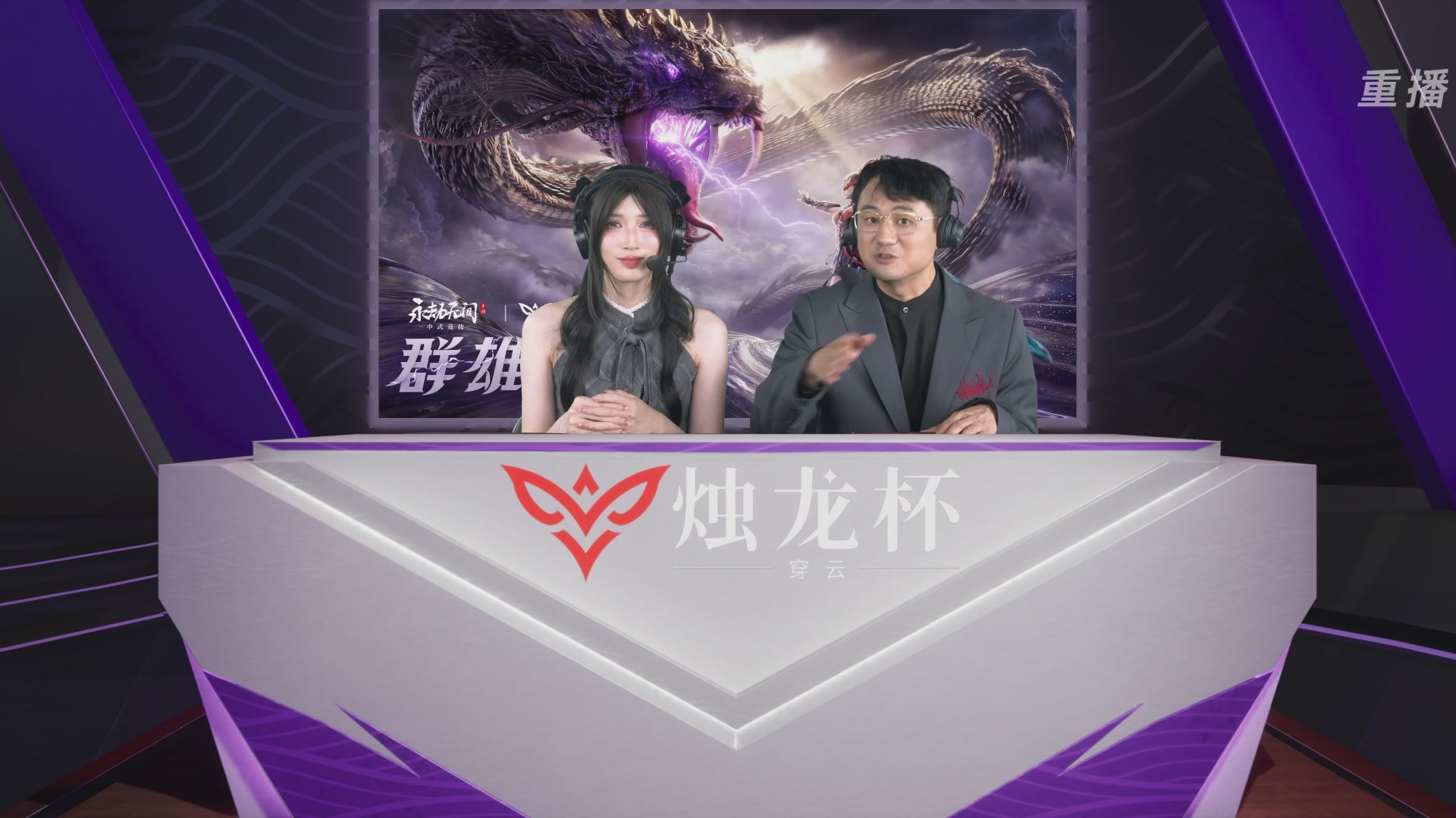 【重播】2026《永劫无间》手游烛龙杯·穿云 双排决赛