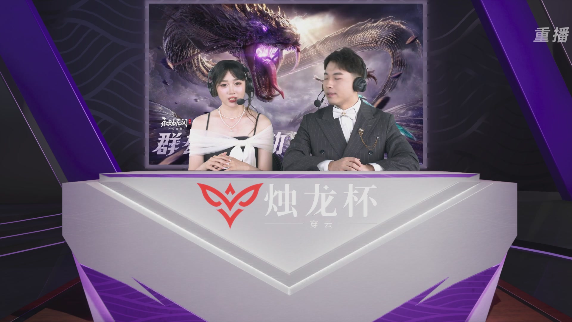 【重播】2026《永劫无间》手游烛龙杯·穿云 双排决赛