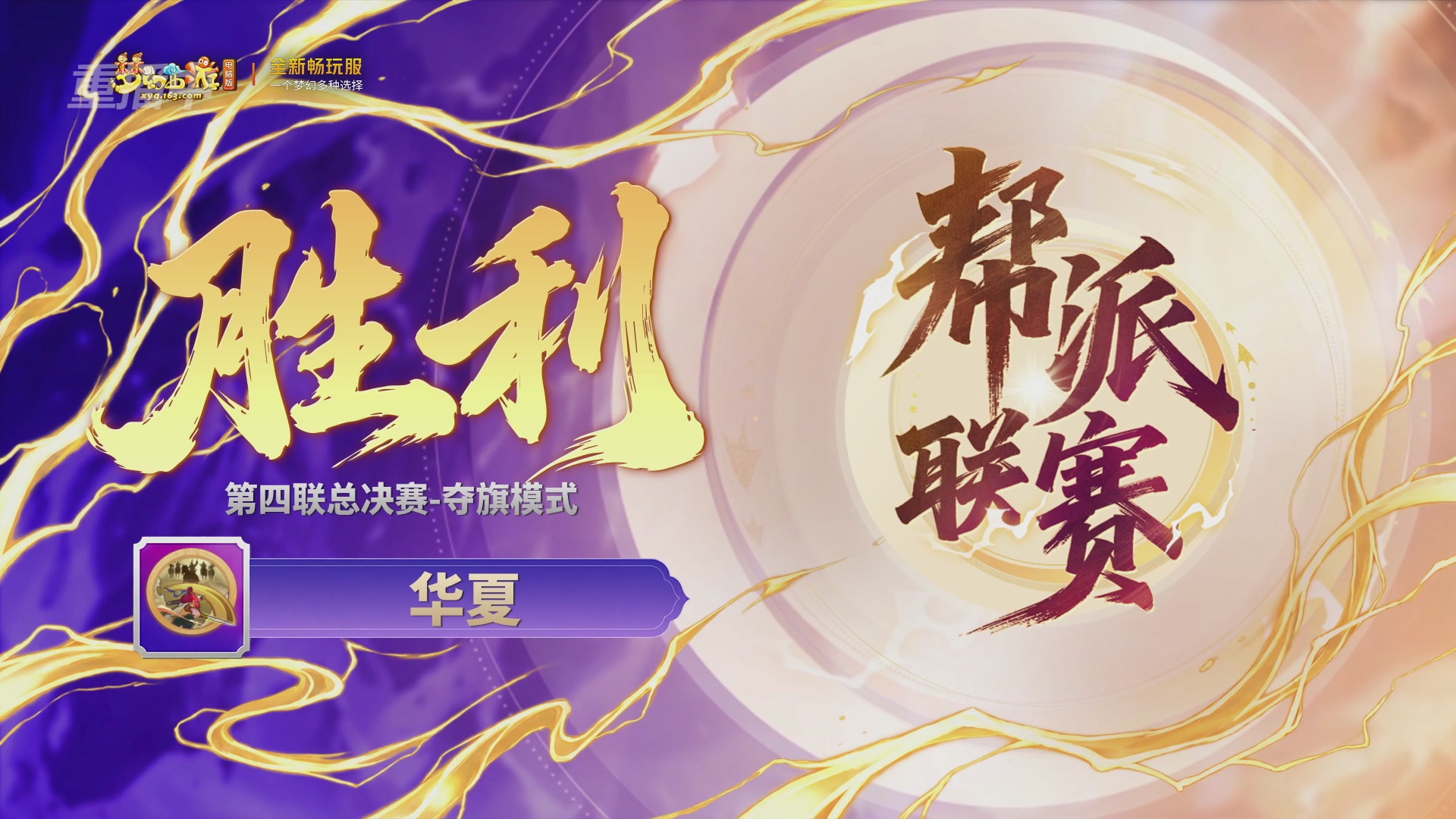 【重播】畅玩服第4联帮派联赛决赛-夺旗模式