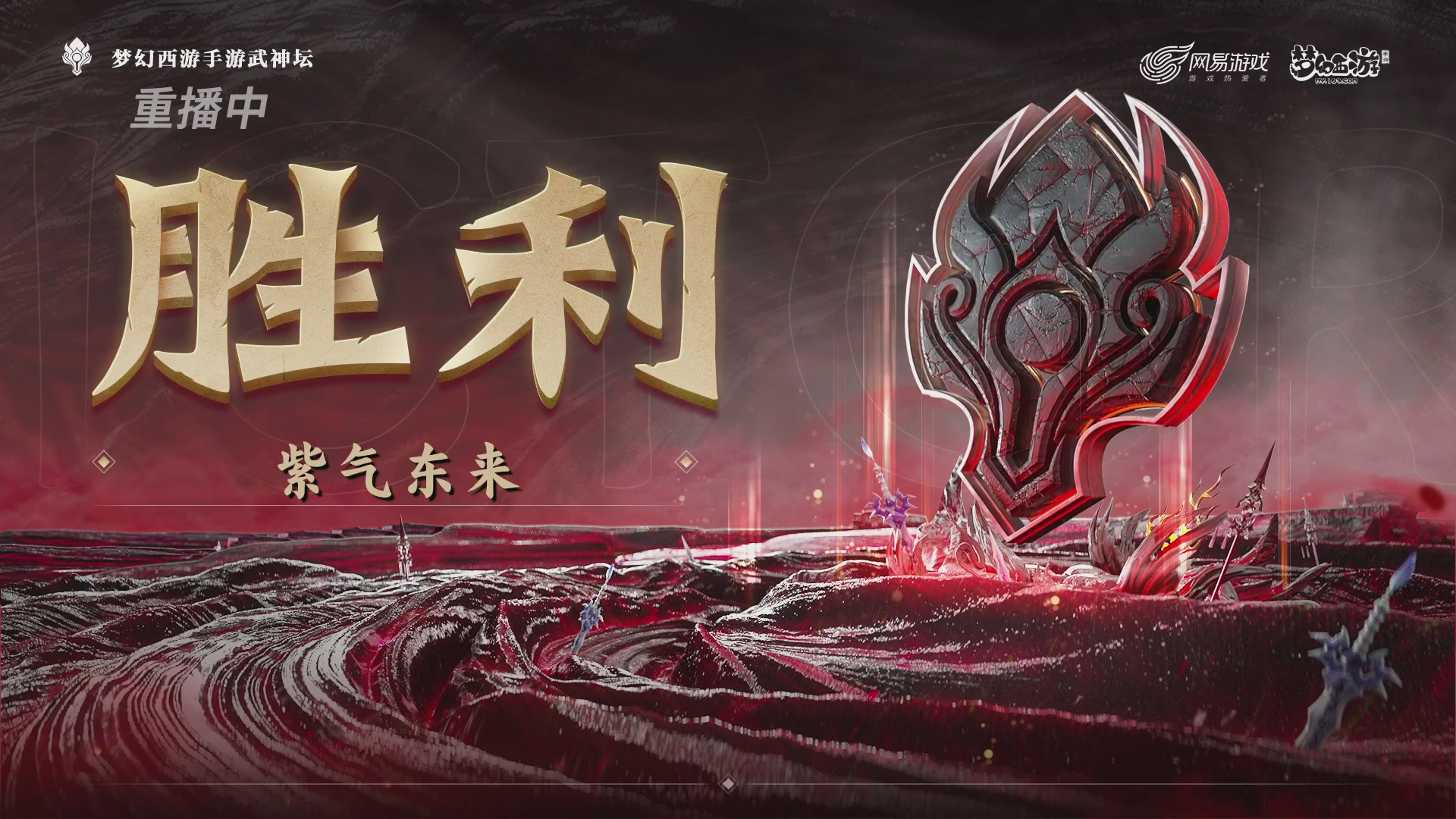 【重播】《梦幻西游》手游-124届武神坛