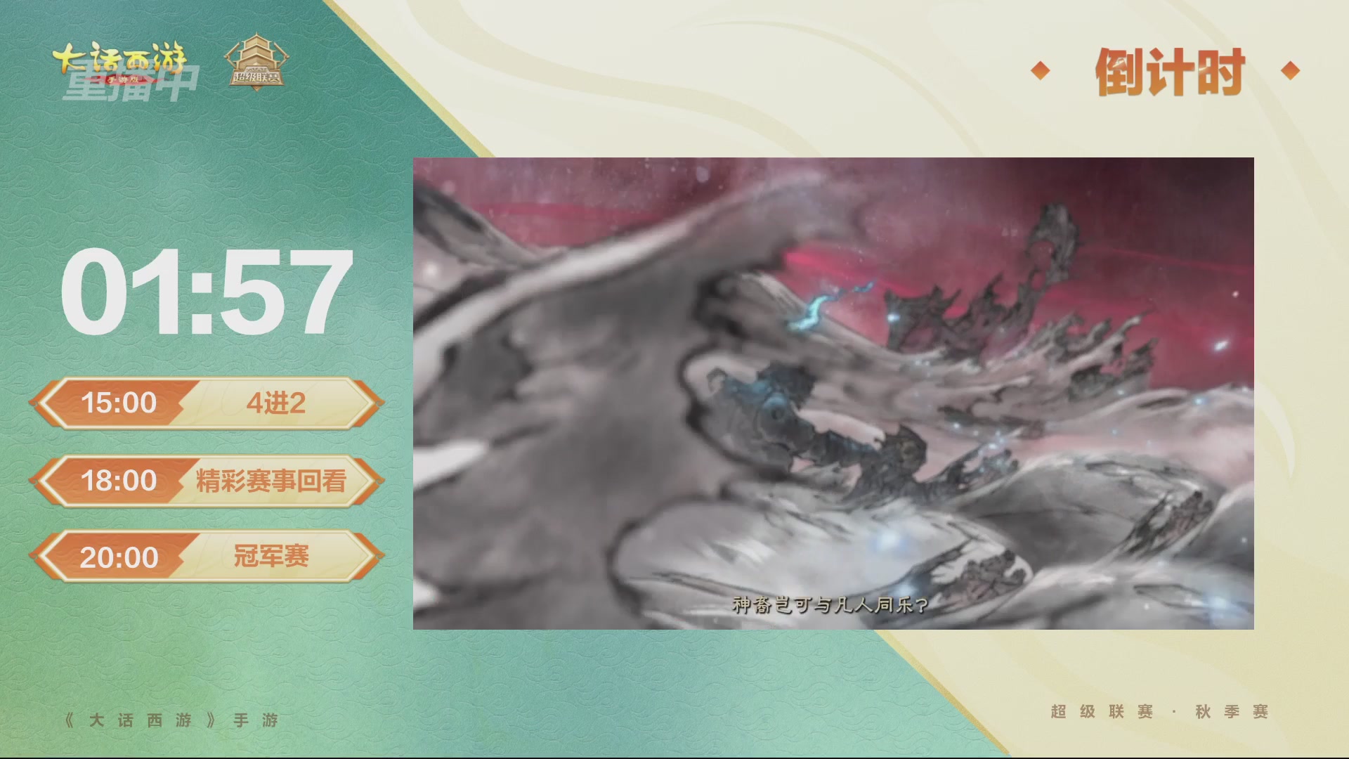 【重播】2026超级联赛秋季赛