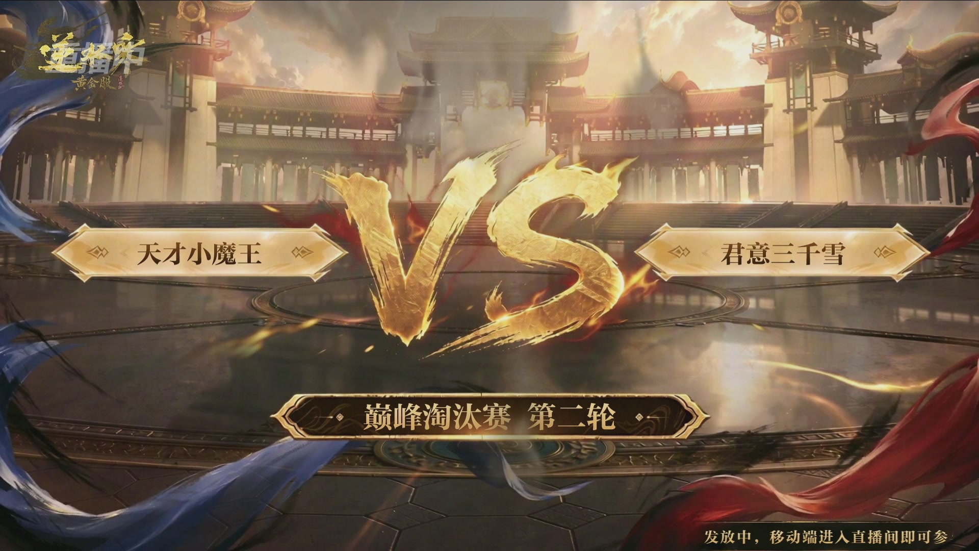 【重播】逆水寒黄金畅玩服首届黄金武神坛赛区决赛