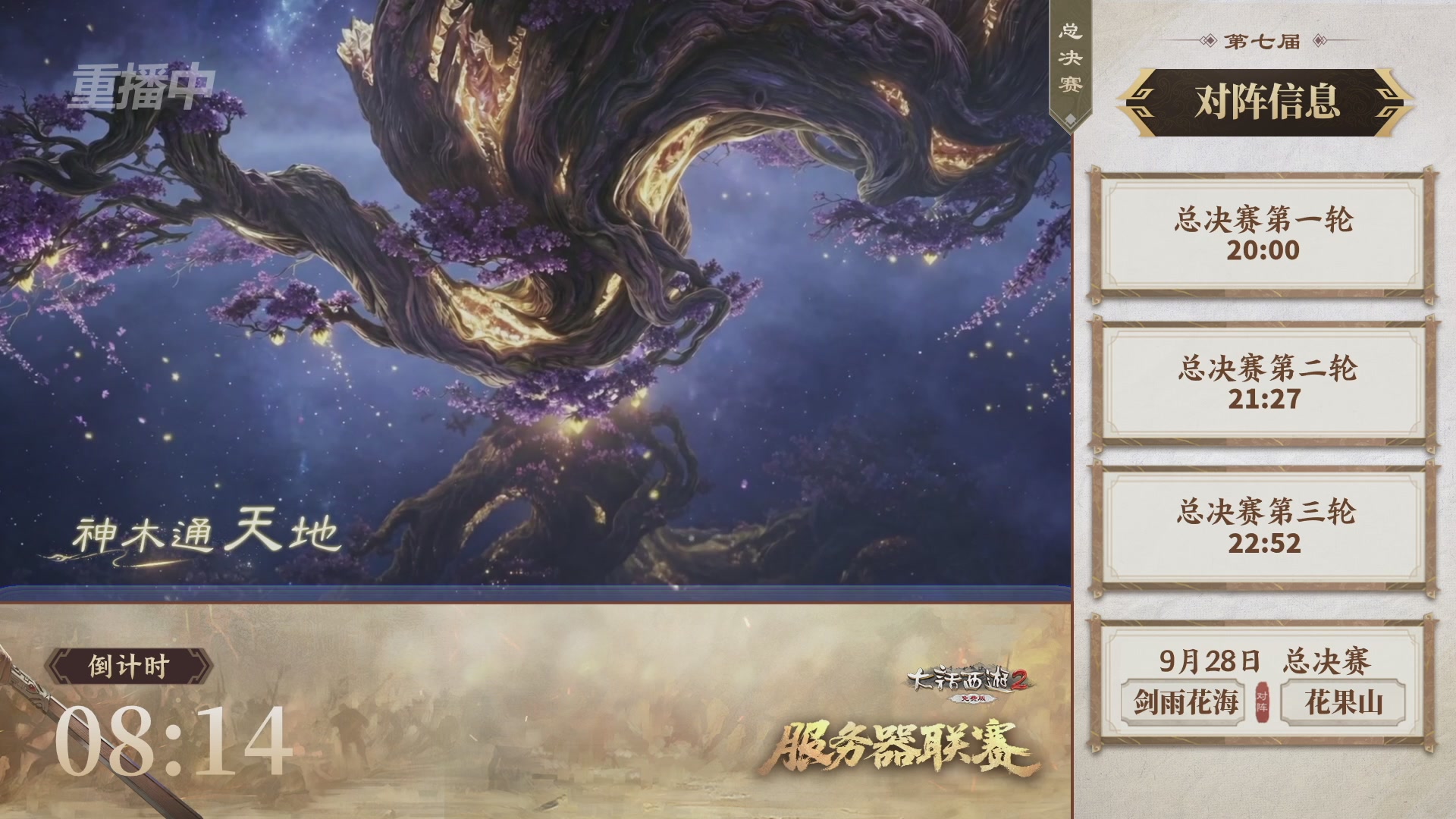 【重播】《大话西游2免费版》常规服 天下第一比武大会