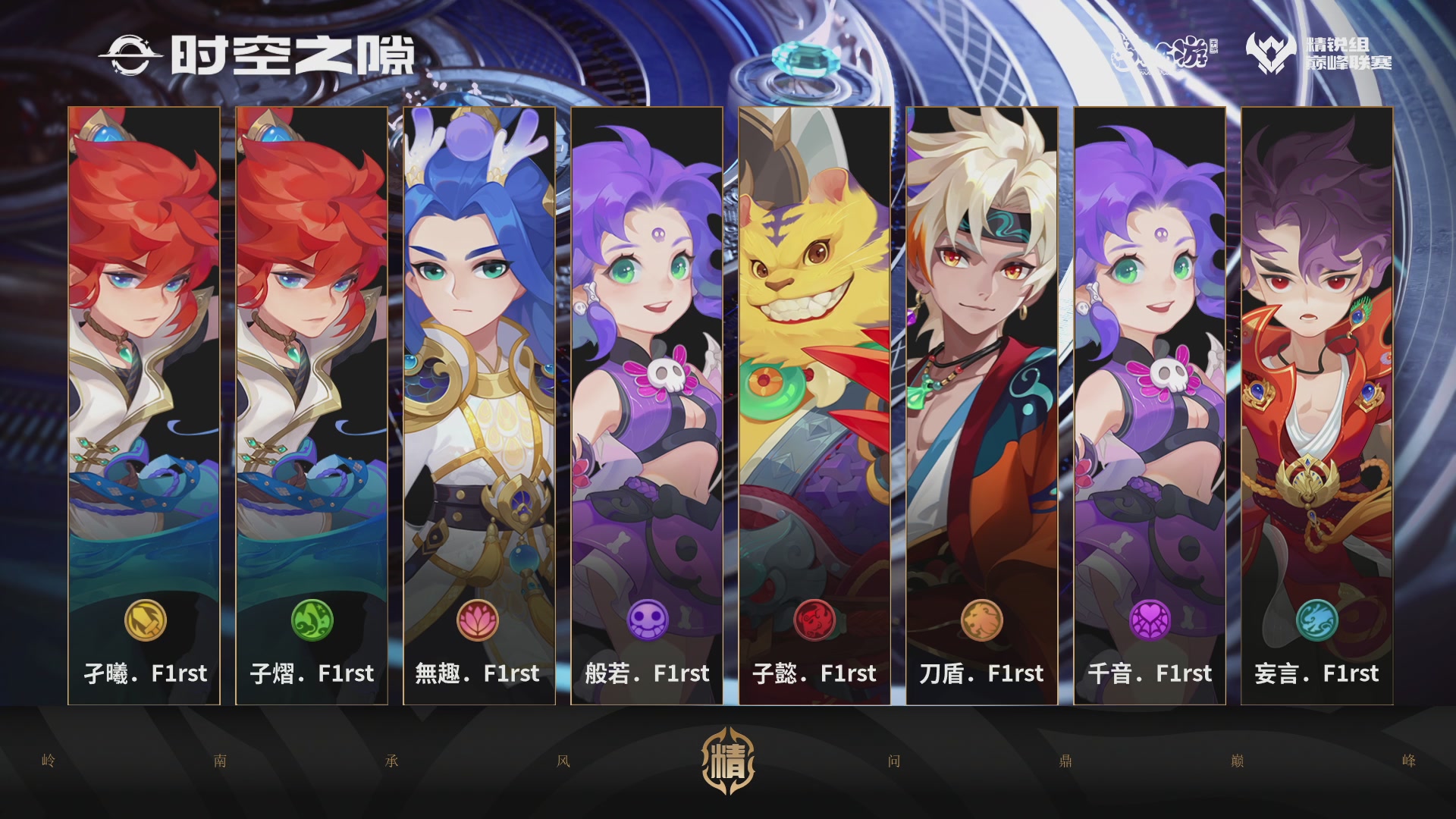 巅峰联赛S13–精锐组第一轮