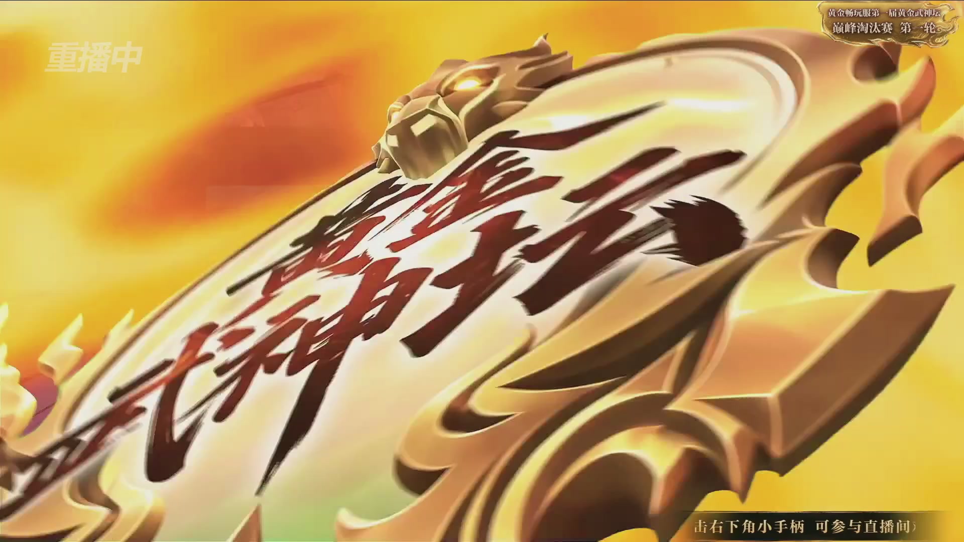 【重播】逆水寒黄金畅玩服首届黄金武神坛赛区决赛