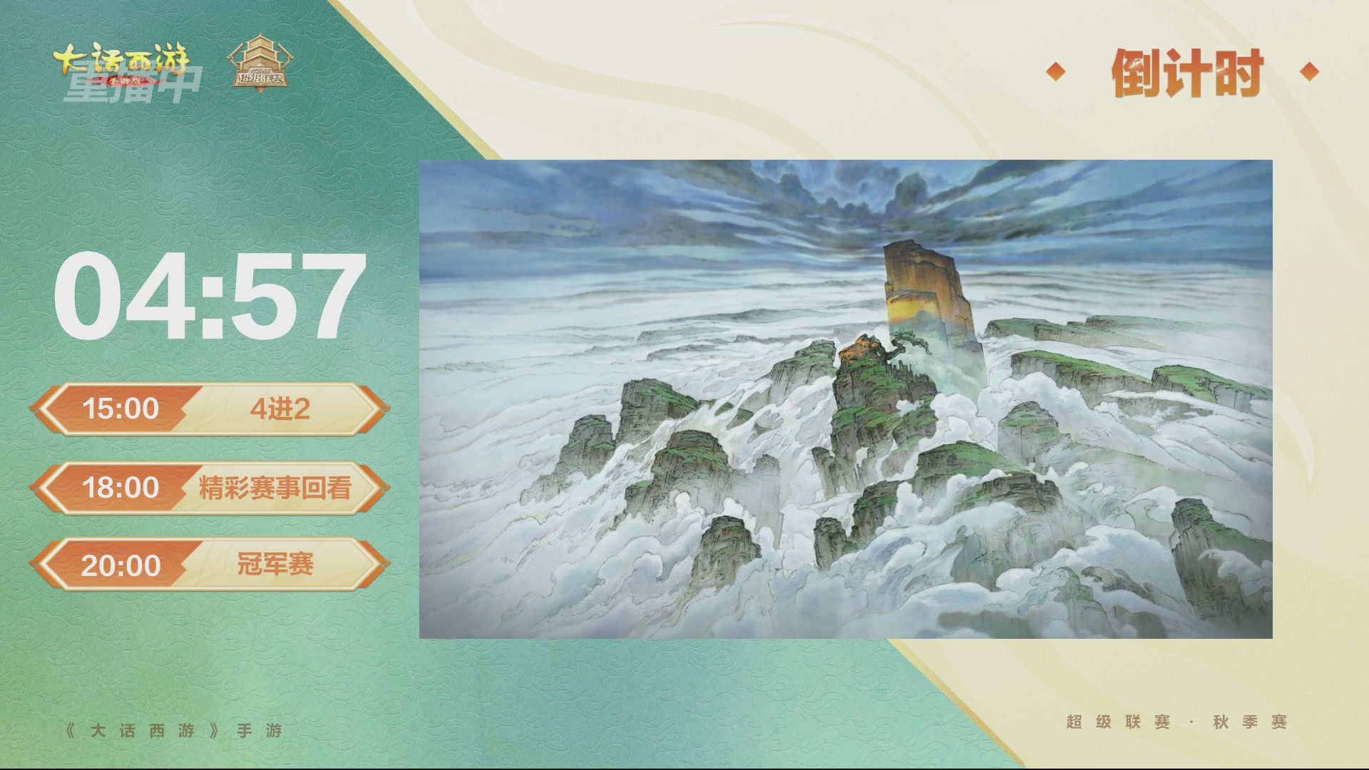 【重播】2026超级联赛秋季赛