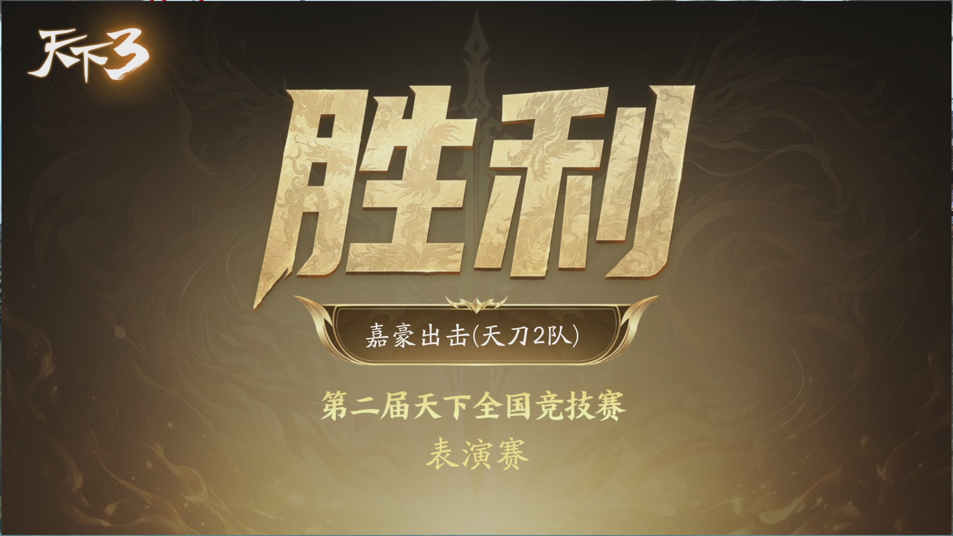 【重播】天下全国竞技赛 表演赛