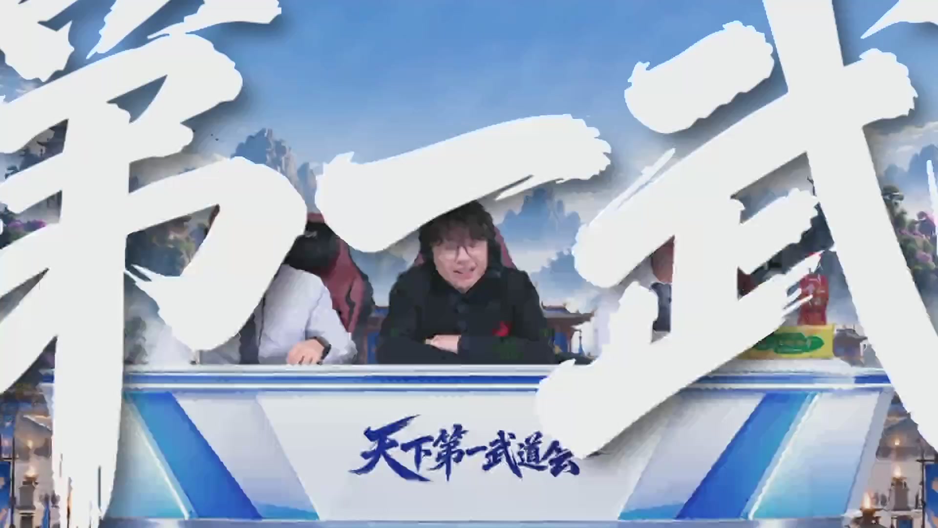 【重播】天下第一武道大会
