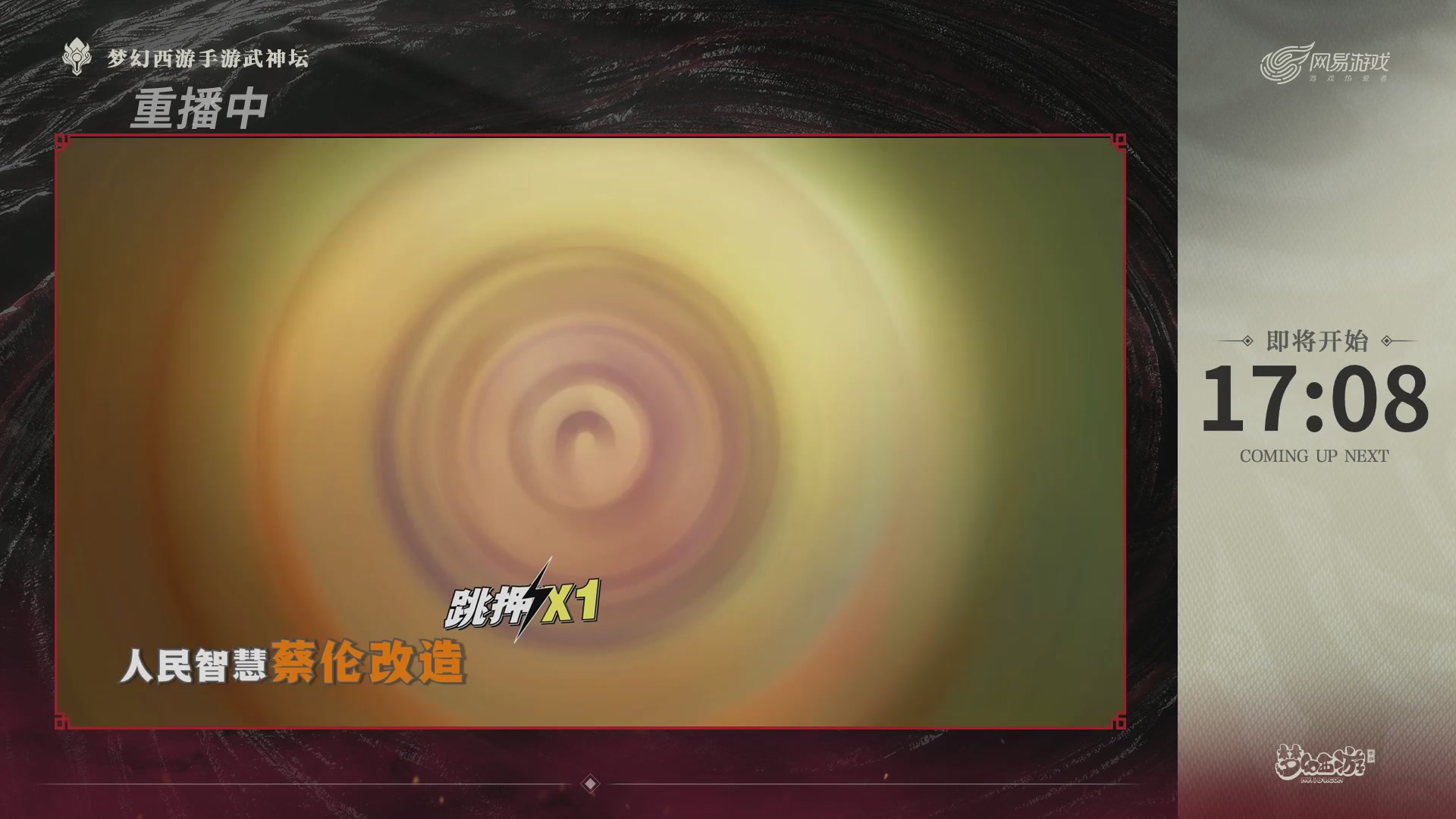 【重播】《梦幻西游》手游-124届武神坛