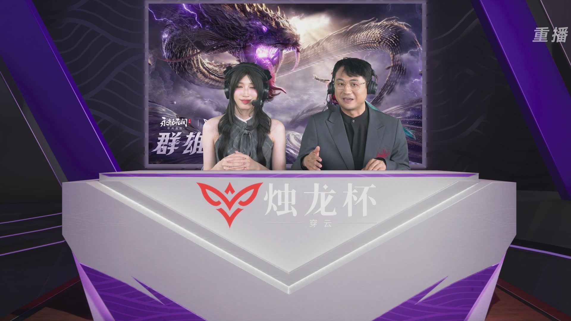 【重播】2026《永劫无间》手游烛龙杯·穿云 双排决赛