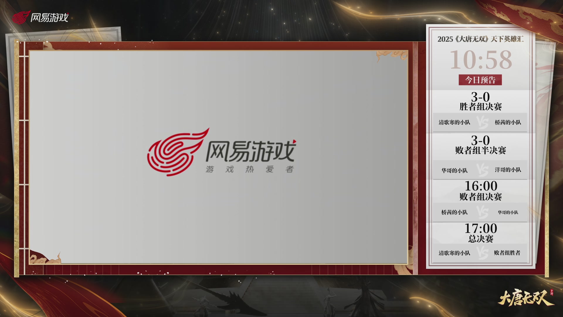 【重播】《大唐无双手游》2025天下英雄汇