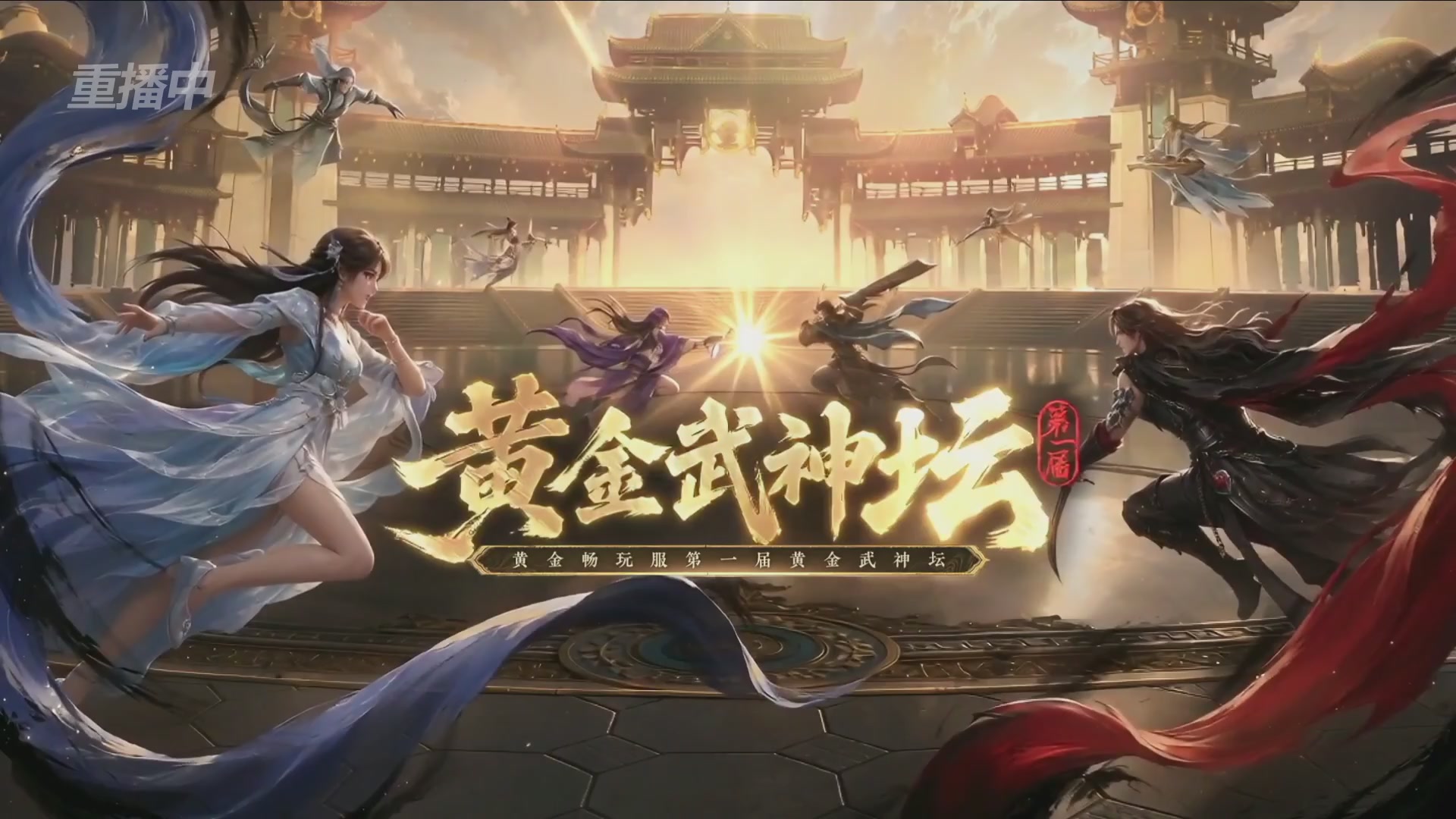 【重播】逆水寒黄金畅玩服首届黄金武神坛赛区决赛