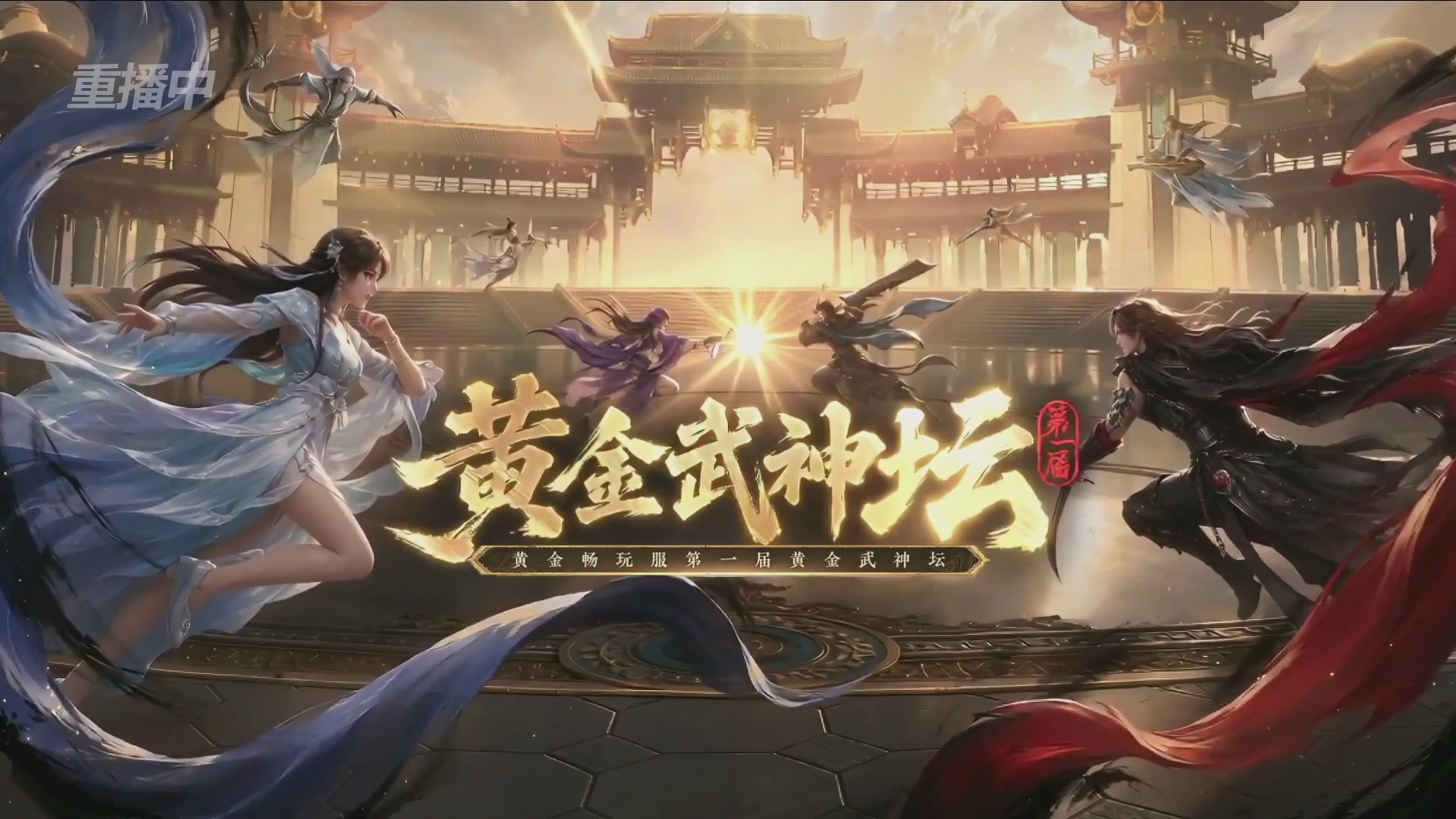【重播】逆水寒黄金畅玩服首届黄金武神坛赛区决赛