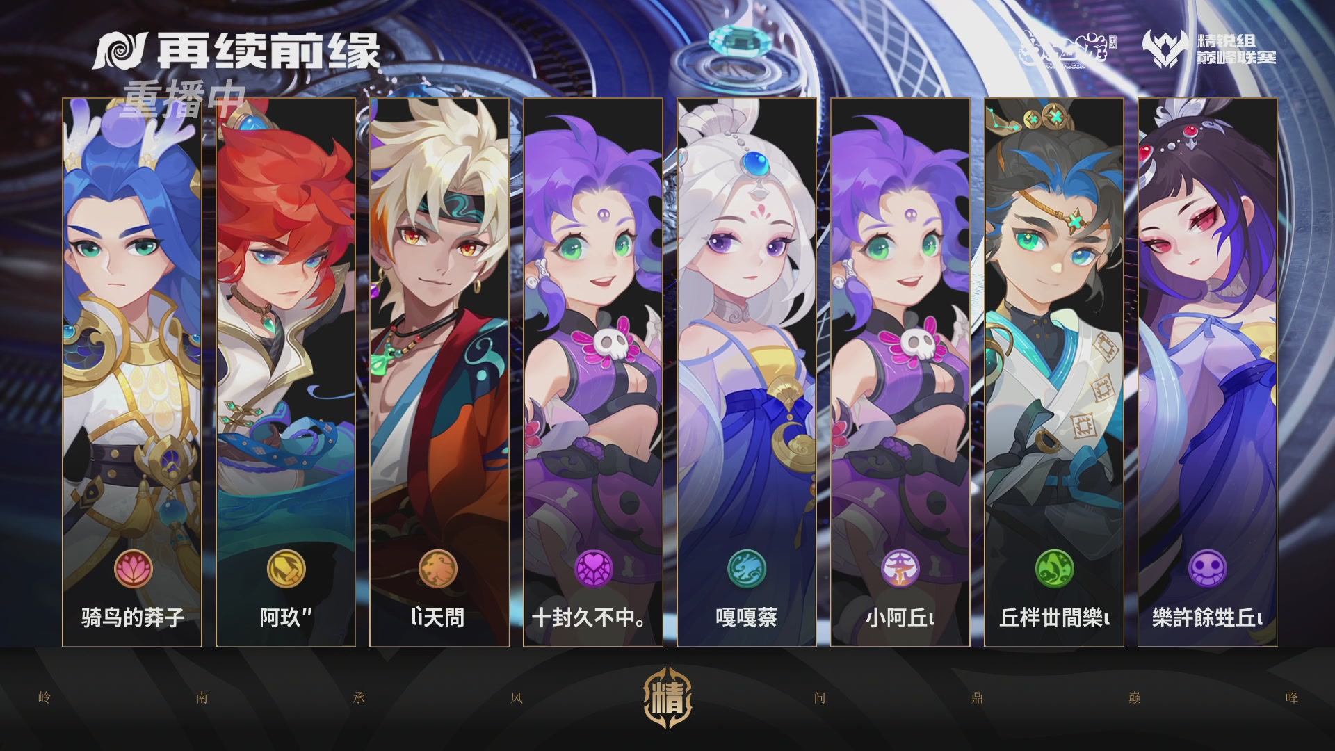 巅峰联赛S13–精锐组第一轮