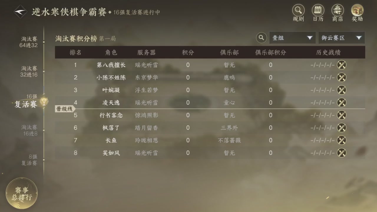 【重播】逆水寒侠棋争霸赛S2